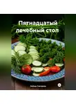 ЛЮБОВЬ СНЕГИРЕВА - &quot; Пятнадцатый лечебный стол &quot;