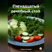 Постер книги &quot; Пятнадцатый лечебный стол &quot;