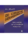 Исаак Бацер - По следам «невидимки». Рассказы об уголовном розыске