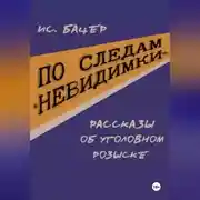 Постер книги По следам «невидимки». Рассказы об уголовном розыске