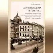 Постер книги Доходные дома Петербурга: организация, взаимодействие с государственными и коммерческими структурами, повседневность (1870-е гг. – начало XX века)