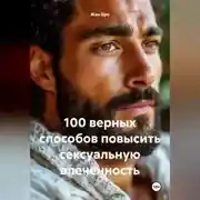 Постер книги 100 верных способов повысить сексуальную влеченность