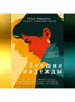 Елена Бережная - Лучшие надежды. Как обрести личные опоры, выйти из токсичных сценариев и создать здоровые отношения
