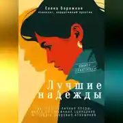 Постер книги Лучшие надежды. Как обрести личные опоры, выйти из токсичных сценариев и создать здоровые отношения