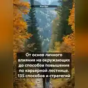 Постер книги От основ личного влияния на окружающих до способов повышения по карьерной лестнице. 135 способов и стратегий