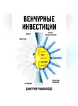 Дмитрий Романофф - Венчурные Инвестиции