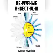 Постер книги Венчурные Инвестиции
