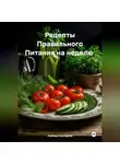 ЛЮБОВЬ СНЕГИРЕВА - &quot; Рецепты Правильного Питания на неделю &quot;
