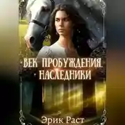 Постер книги Век пробуждения. Наследники