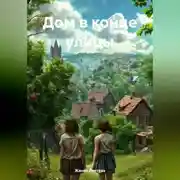 Постер книги Дом в конце улицы.