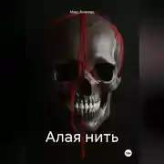 Постер книги Алая нить