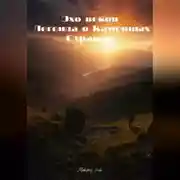 Постер книги Эхо веков. Легенда о Каменных Стражах