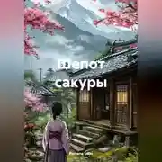 Постер книги Шепот сакуры