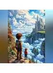 Анатолий А - Виталий в Стране Облаков