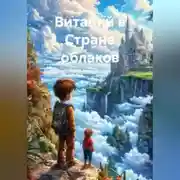 Постер книги Виталий в Стране Облаков