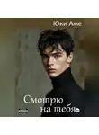 Юки Аме - Смотрю на тебя