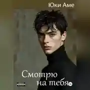 Постер книги Смотрю на тебя