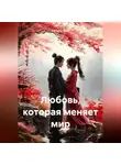 Parvana Saba - Любовь, которая меняет мир