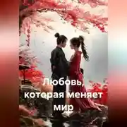 Постер книги Любовь, которая меняет мир