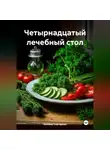 ЛЮБОВЬ СНЕГИРЕВА - &quot; Четырнадцатый лечебный стол &quot;
