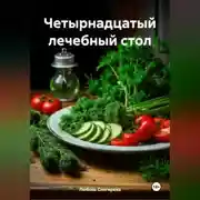 Постер книги &quot; Четырнадцатый лечебный стол &quot;