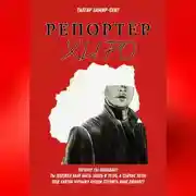 Постер книги Репортер Хиро