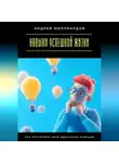 Андрей Миллиардов - Навыки успешной жизни. Как построить своё идеальное будущее