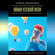 Постер книги Навыки успешной жизни. Как построить своё идеальное будущее