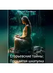 Ирина Славина - Егорьевские тайны. Проклятая шкатулка