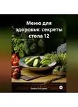 ЛЮБОВЬ СНЕГИРЕВА - &quot; Меню для здоровья: секреты стола 12 &quot;