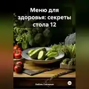 Постер книги &quot; Меню для здоровья: секреты стола 12 &quot;