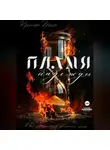 Кристен Тайч - Пламя надежды