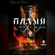 Постер книги Пламя надежды