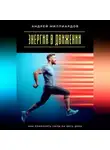Андрей Миллиардов - Энергия в движении. Как сохранять силы на весь день