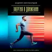 Постер книги Энергия в движении. Как сохранять силы на весь день