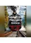 О Сильвестр - Продукт 666: Ловушка в бокале