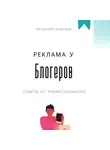 Евгений Клычев - Реклама у блогеров