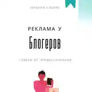 Постер книги Реклама у блогеров