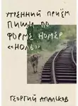 Георгий Апальков - Утренний приём пищи по форме номер "ноль"