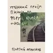 Постер книги Утренний приём пищи по форме номер "ноль"