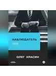 Олег Красин - Наблюдатель