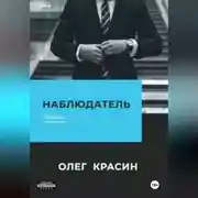 Постер книги Наблюдатель