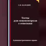 Постер книги Тесты для самоконтроля. Административное право