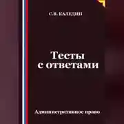 Постер книги Тесты с ответами. Административное право