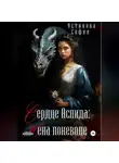 София Устинова - Сердце Аспида: Жена поневоле