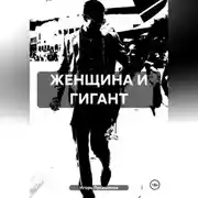 Постер книги ЖЕНЩИНА И ГИГАНТ