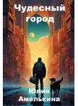 Юлия Амелькина - Чудесный город
