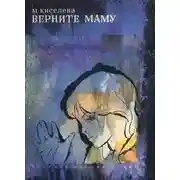 Постер книги Верните маму