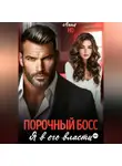 Но Анна - Порочный босс. Я в его власти