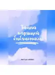 Нуркамал Умар кызы - Тайна парящей библиотеки